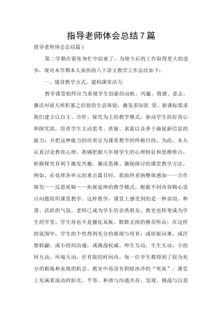 指导教师体会总结7篇