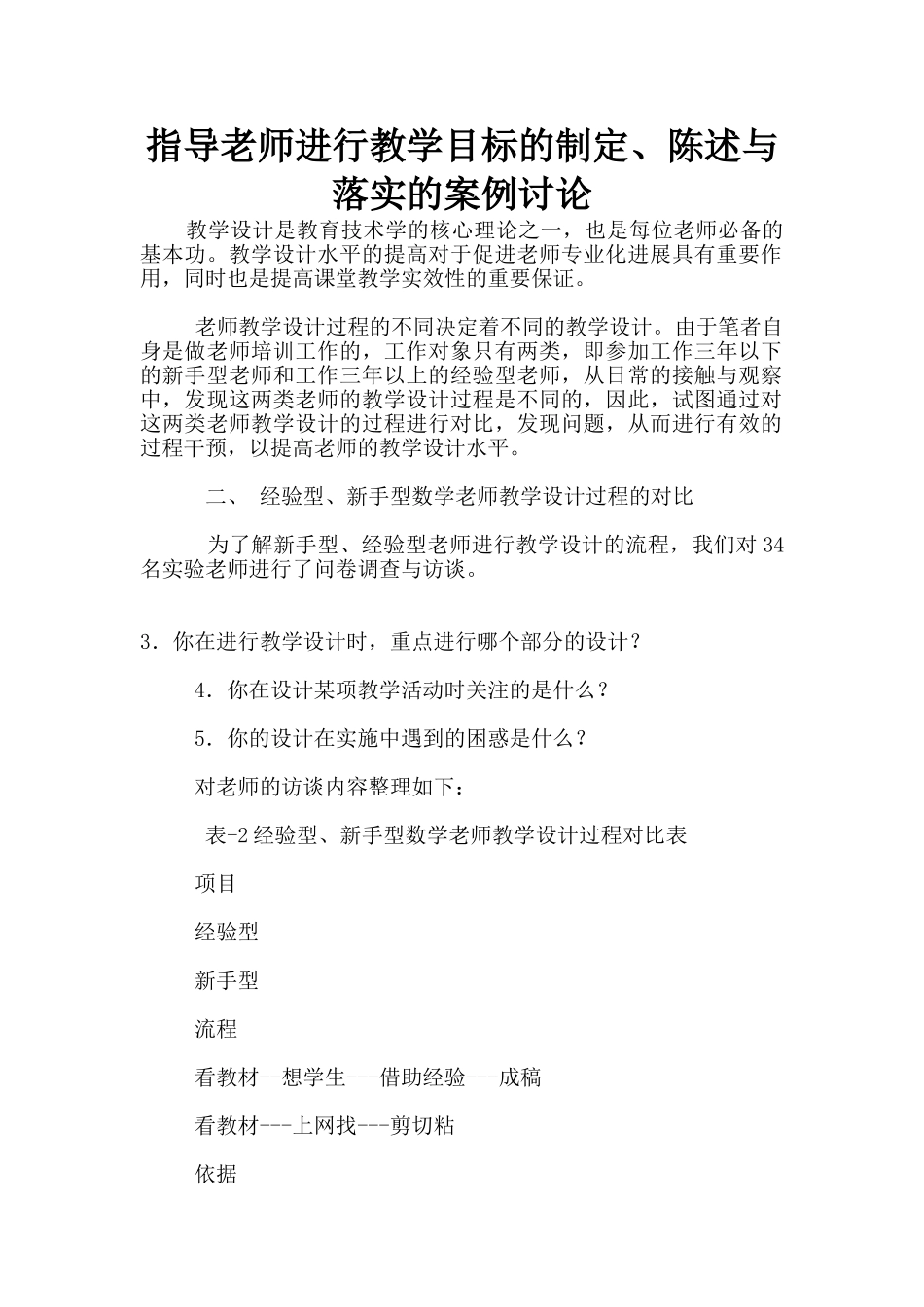 指导教师进行教学目标的制定、陈述与落实的案例研究_第1页
