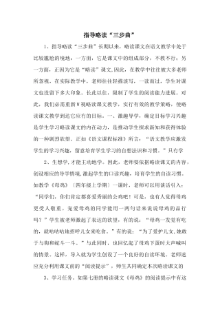 指导略读“三步曲”