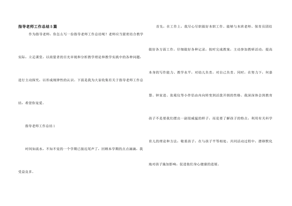 指导老师工作总结5篇_第1页