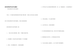 指导老师给学生的毕业赠言
