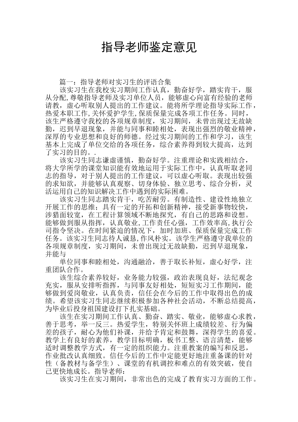 指导老师鉴定意见_第1页