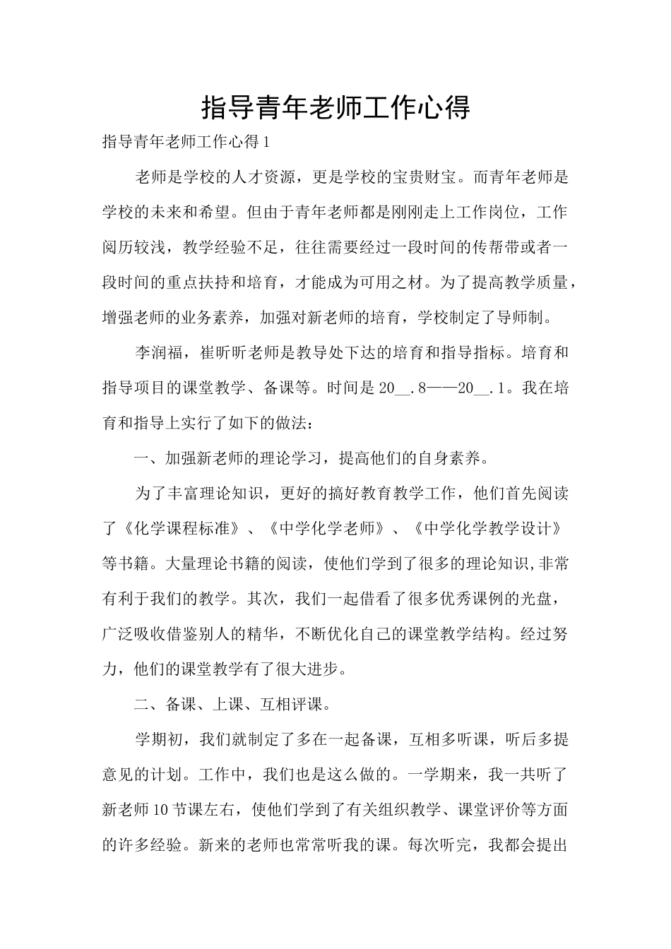 指导青年教师工作心得_第1页