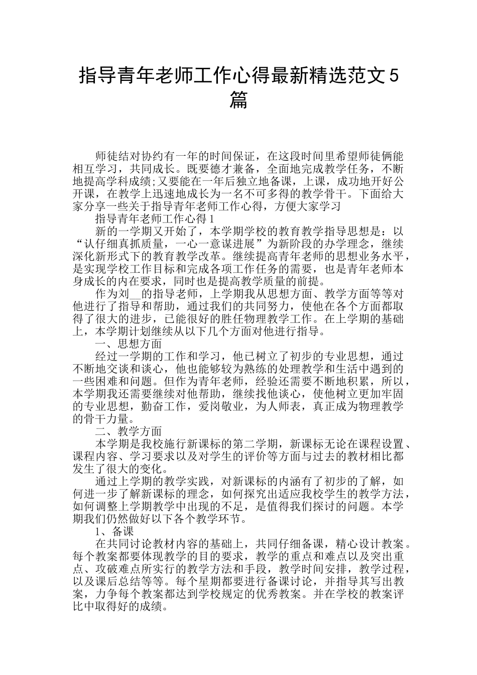 指导青年教师工作心得最新精选范文5篇_第1页
