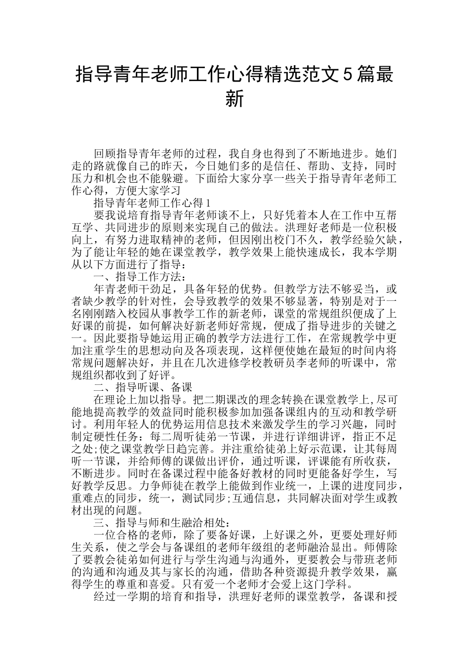 指导青年教师工作心得精选范文5篇最新_第1页