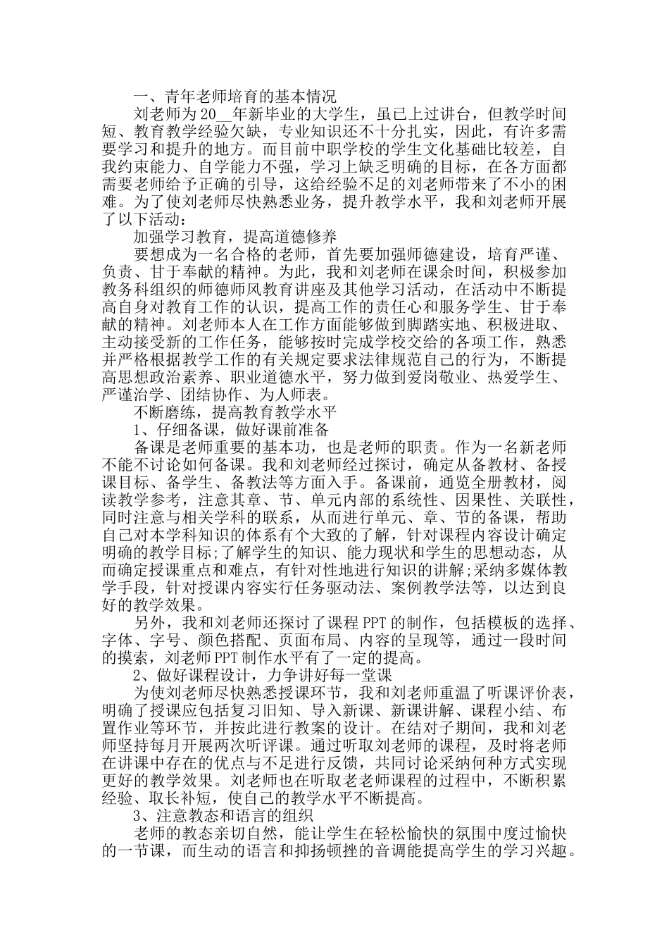 指导青年教师工作心得精选范文5篇最新_第3页
