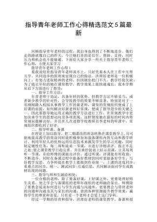 指导青年教师工作心得精选范文5篇最新