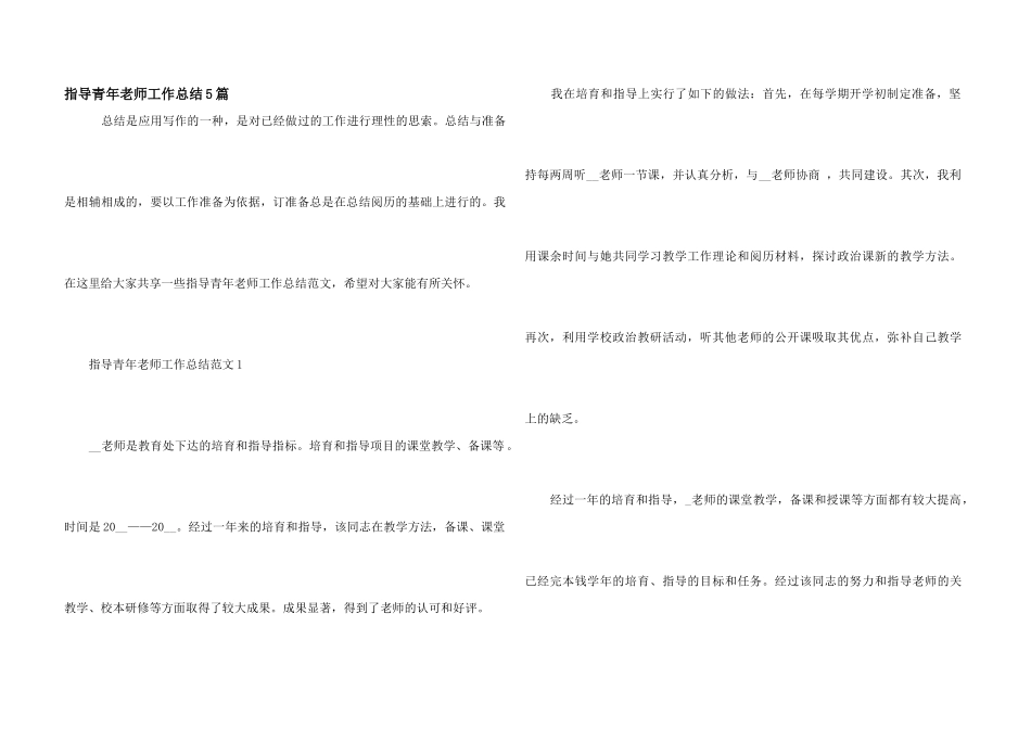 指导青年教师工作总结5篇_第1页