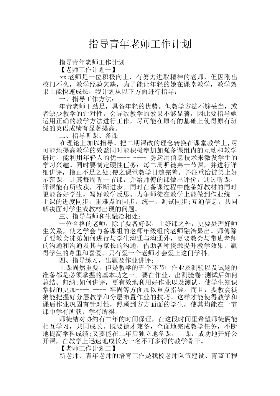 指导青年教师工作计划_第1页