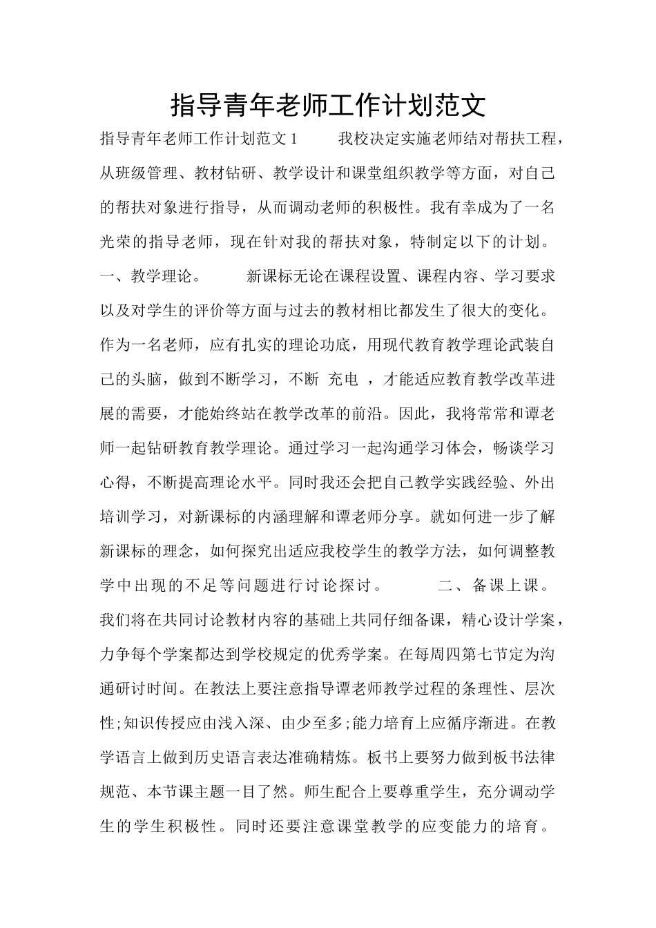 指导青年教师工作计划范文_第1页