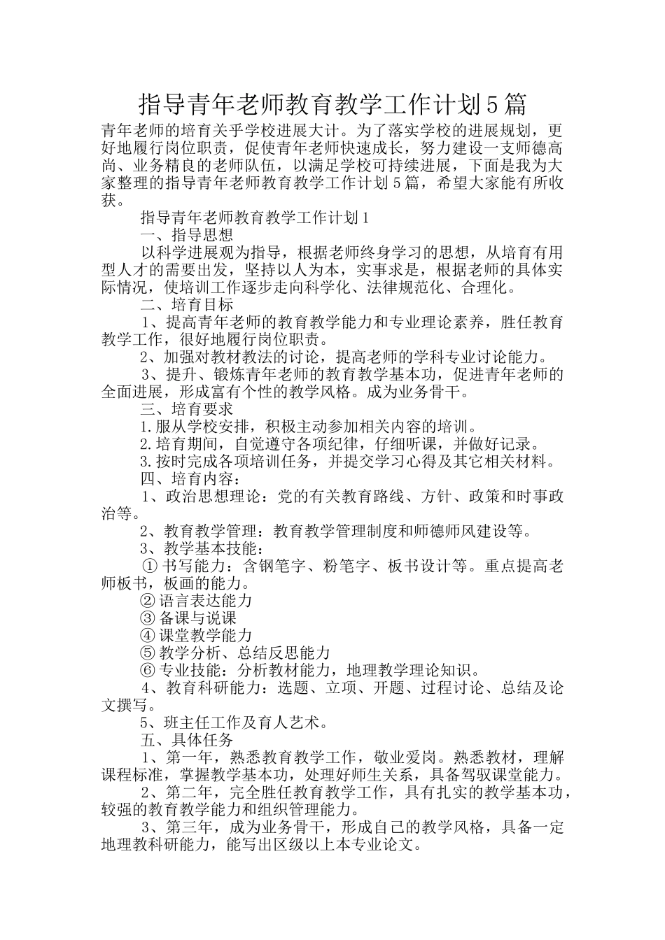 指导青年教师教育教学工作计划5篇_第1页