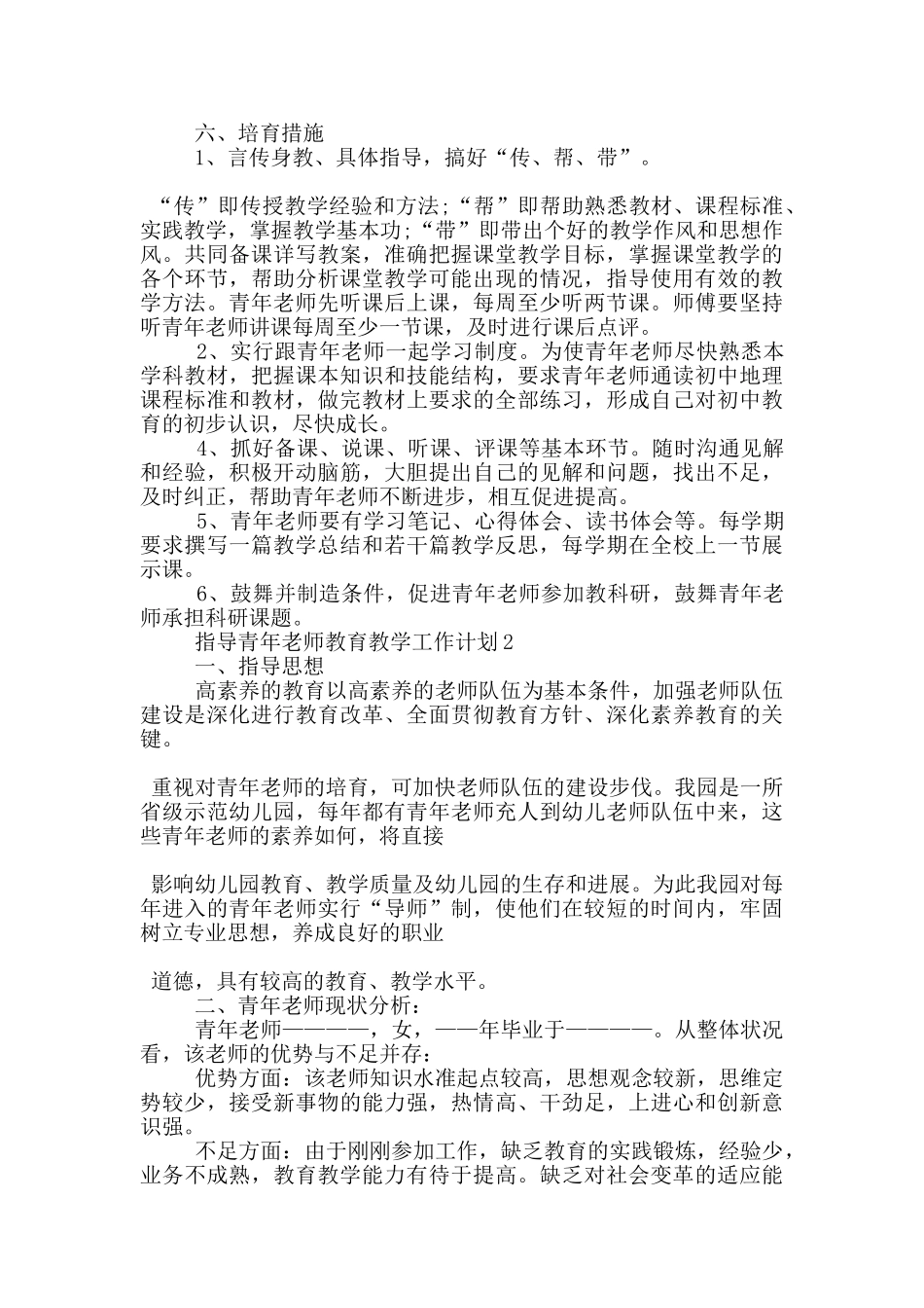 指导青年教师教育教学工作计划5篇_第2页