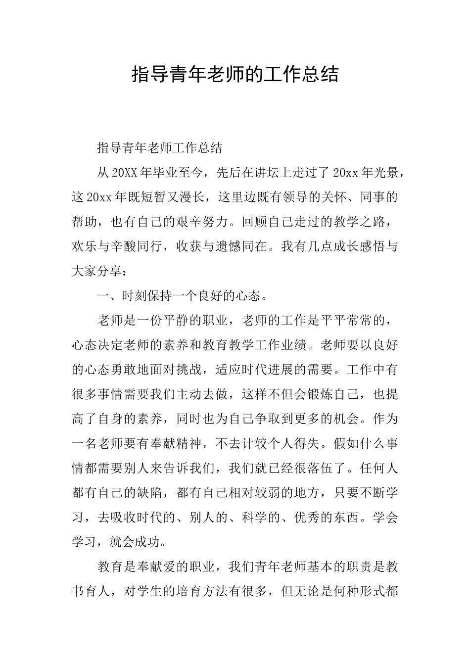 指导青年教师的工作总结_第1页