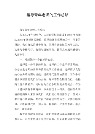 指导青年教师的工作总结