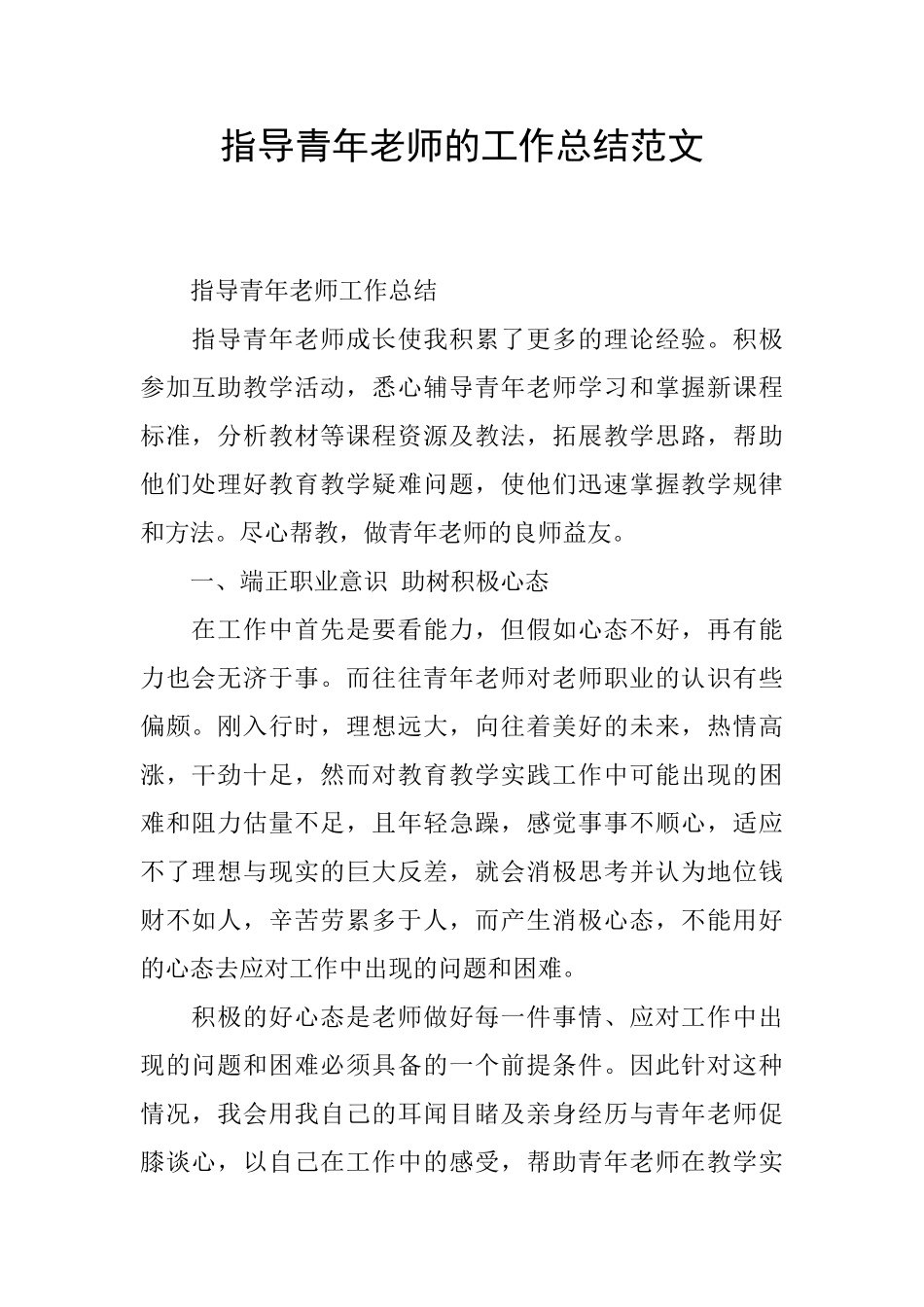 指导青年教师的工作总结范文_第1页