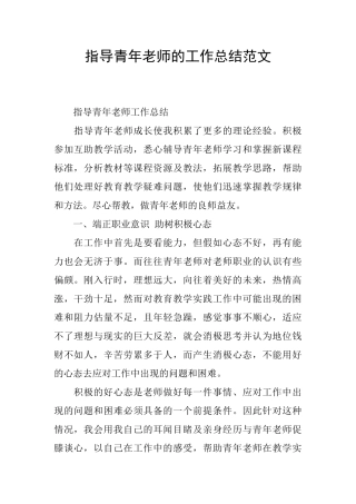 指导青年教师的工作总结范文