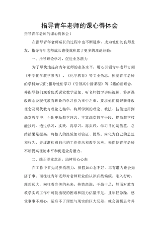 指导青年教师的课心得体会