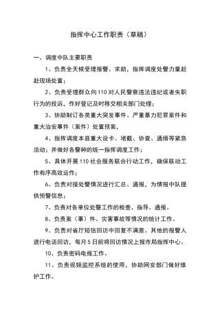 指挥中心职责