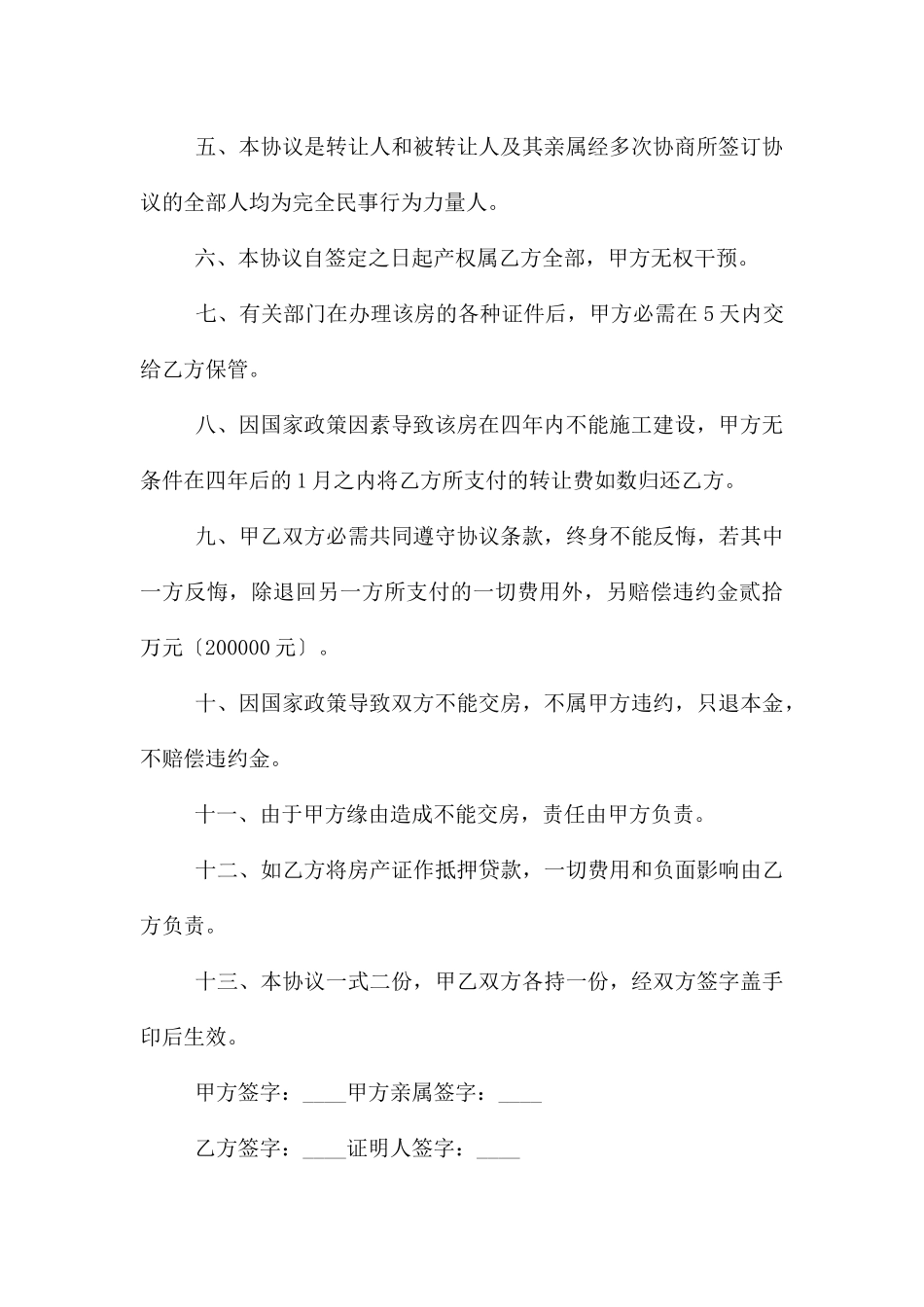 指标房转让协议(2篇)_第3页