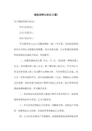 指标房转让协议(2篇)