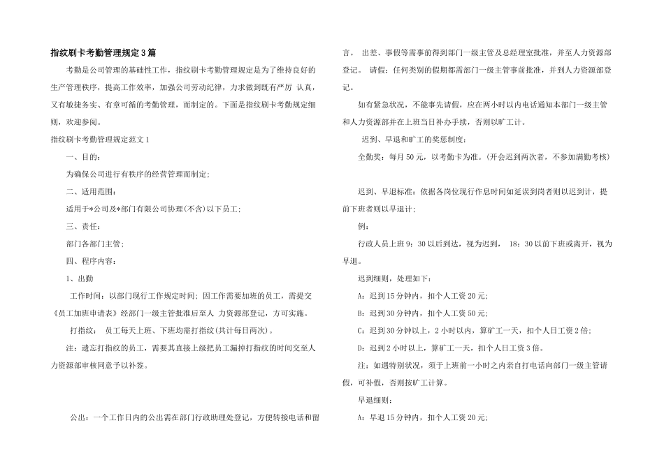 指纹刷卡考勤管理规定3篇_第1页
