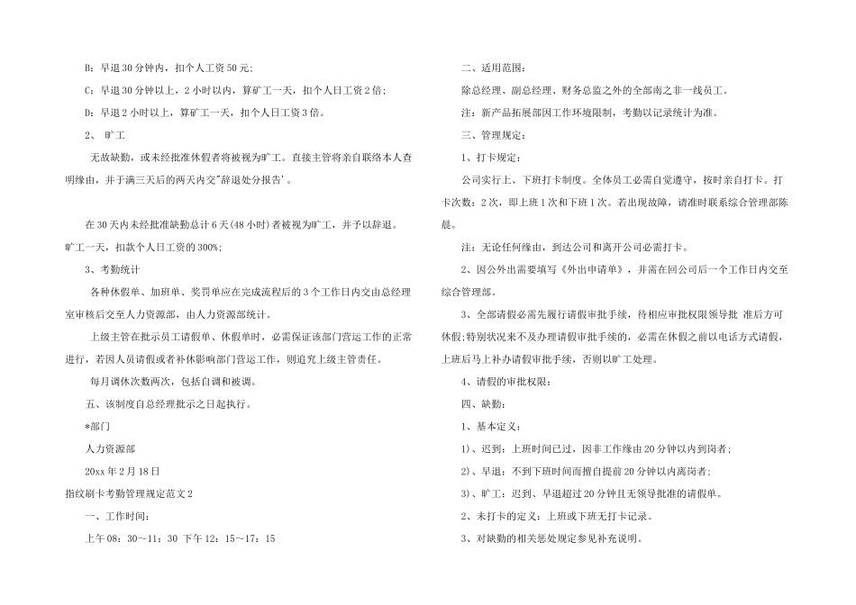 指纹刷卡考勤管理规定3篇_第2页