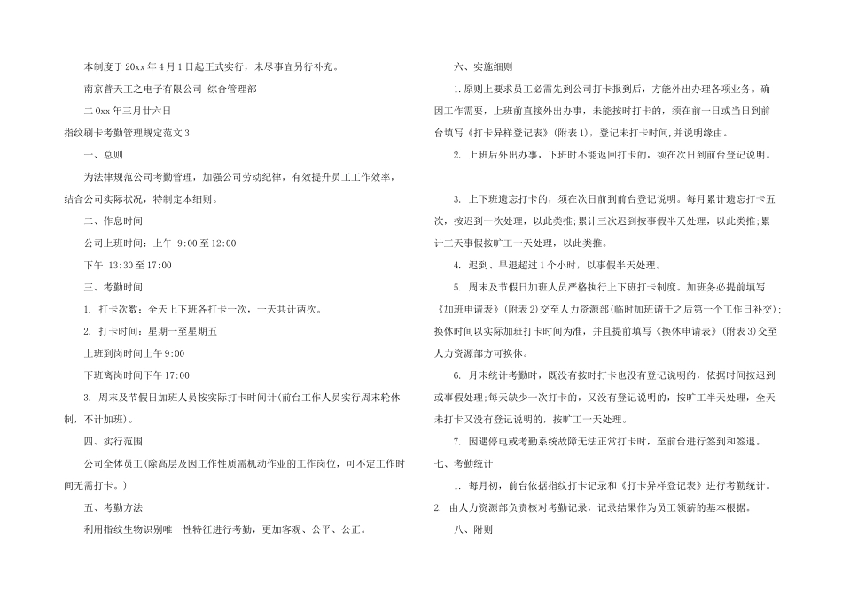 指纹刷卡考勤管理规定3篇_第3页