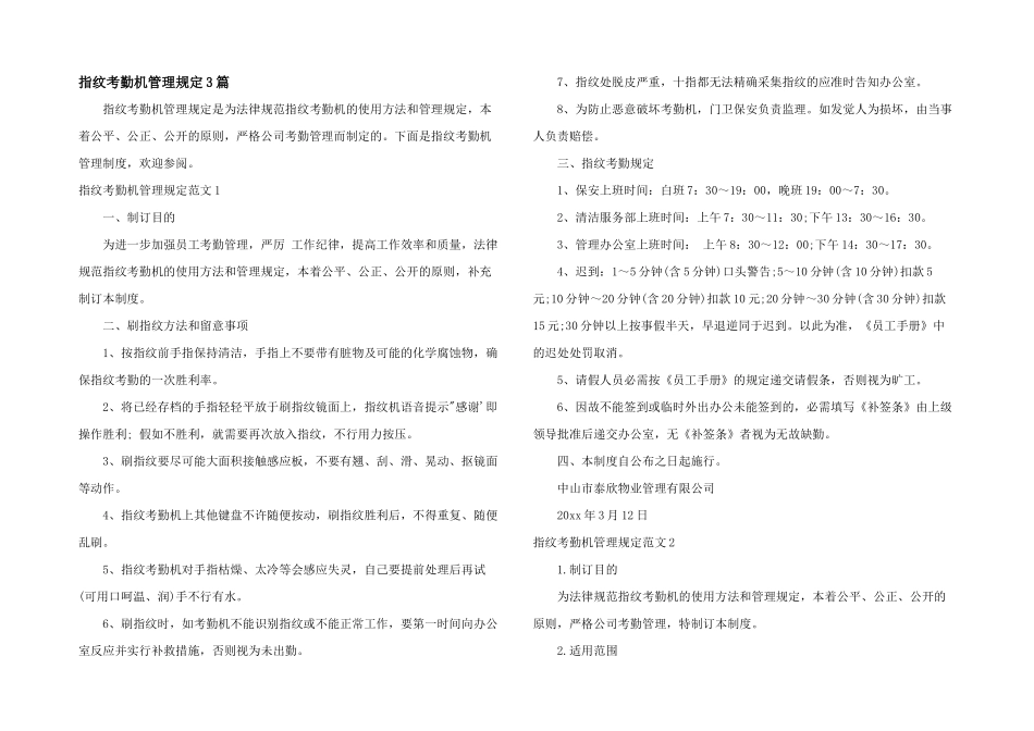 指纹考勤机管理规定3篇_第1页