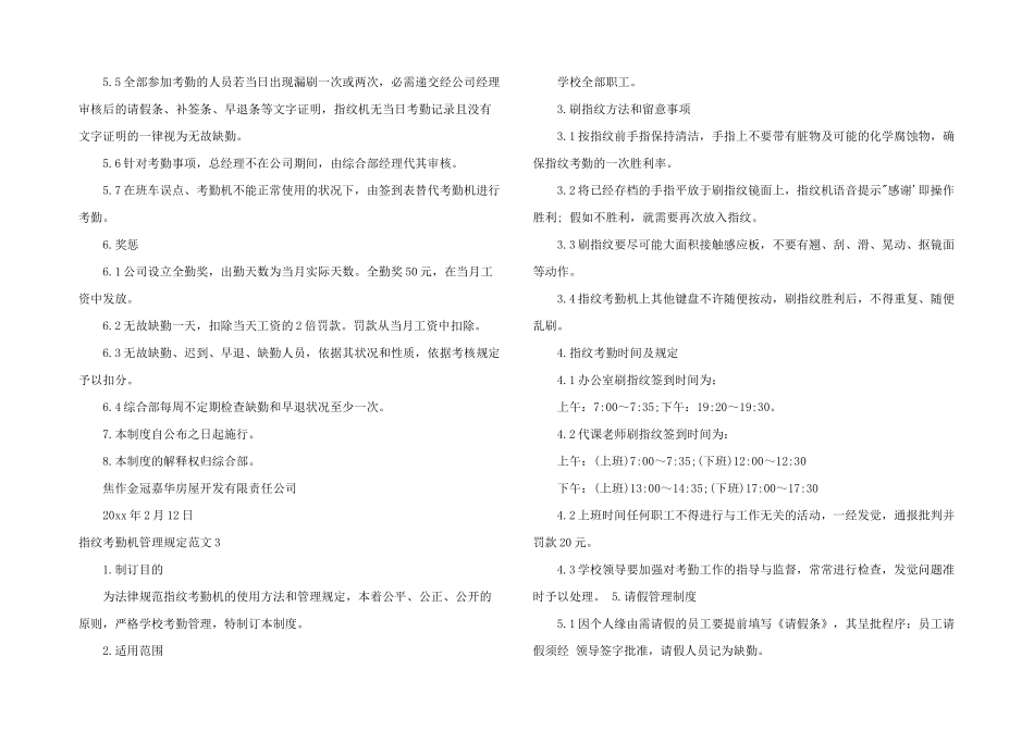 指纹考勤机管理规定3篇_第3页