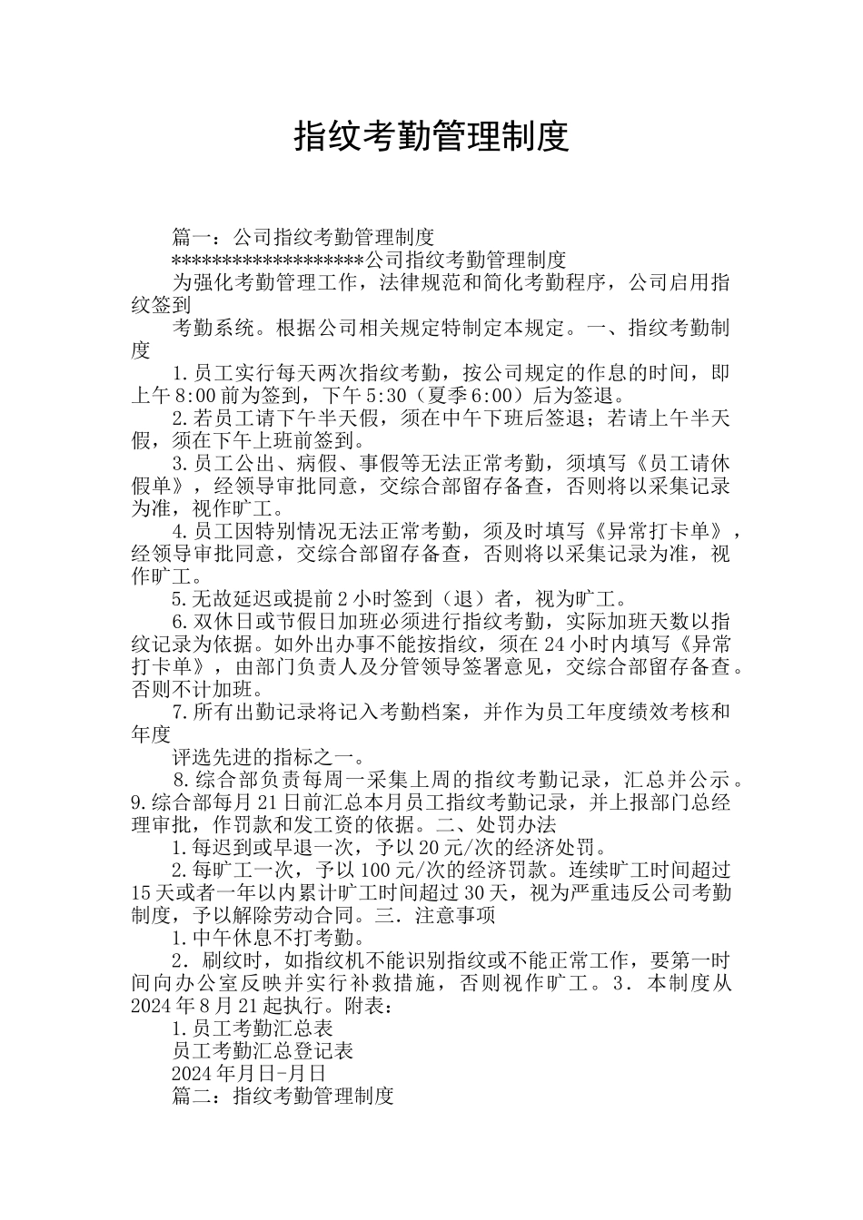 指纹考勤管理制度_第1页