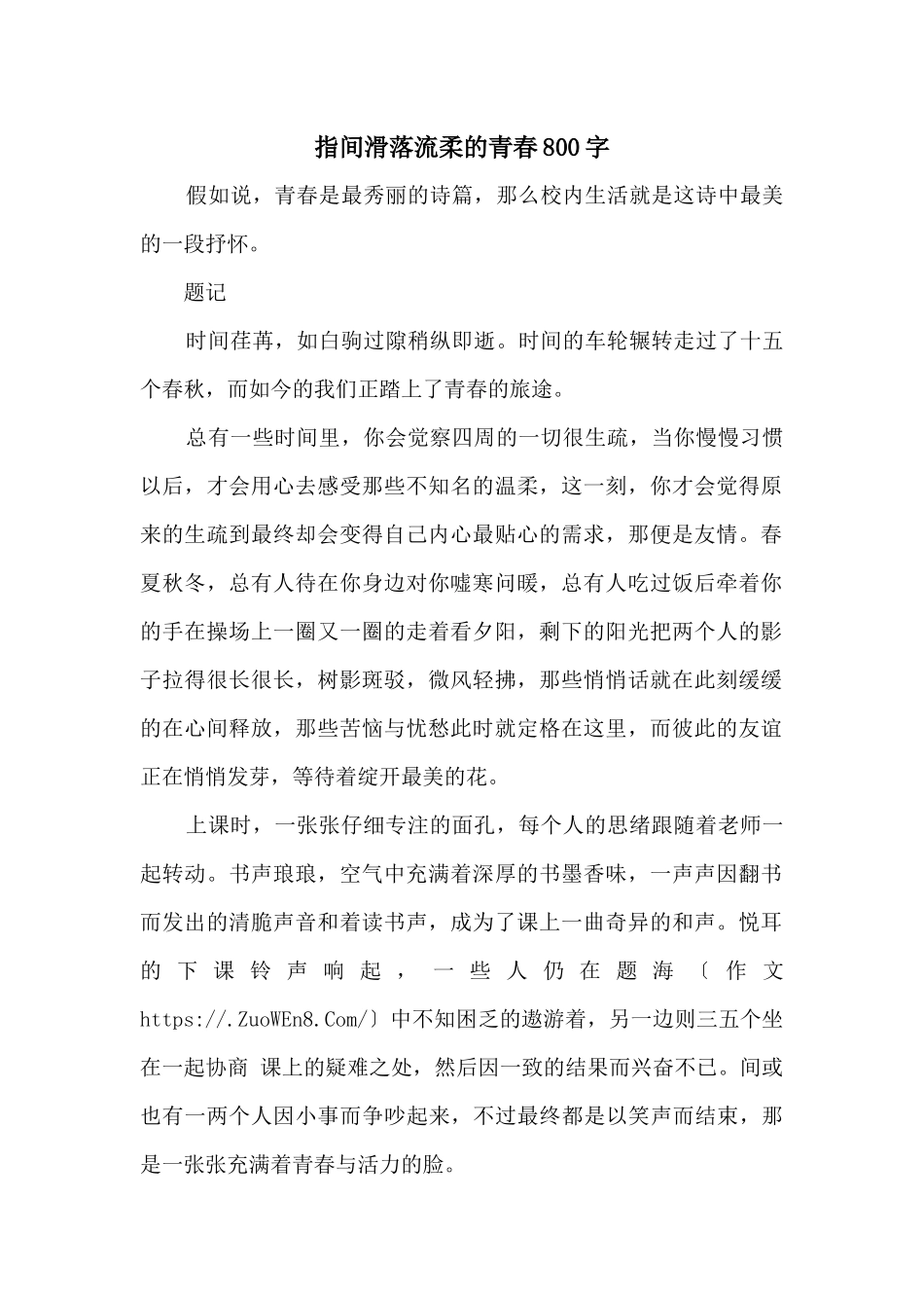 指间滑落流柔的青春800字_第1页