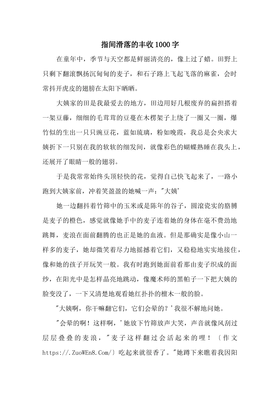 指间滑落的丰收1000字_第1页