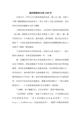 指间滑落的丰收1000字