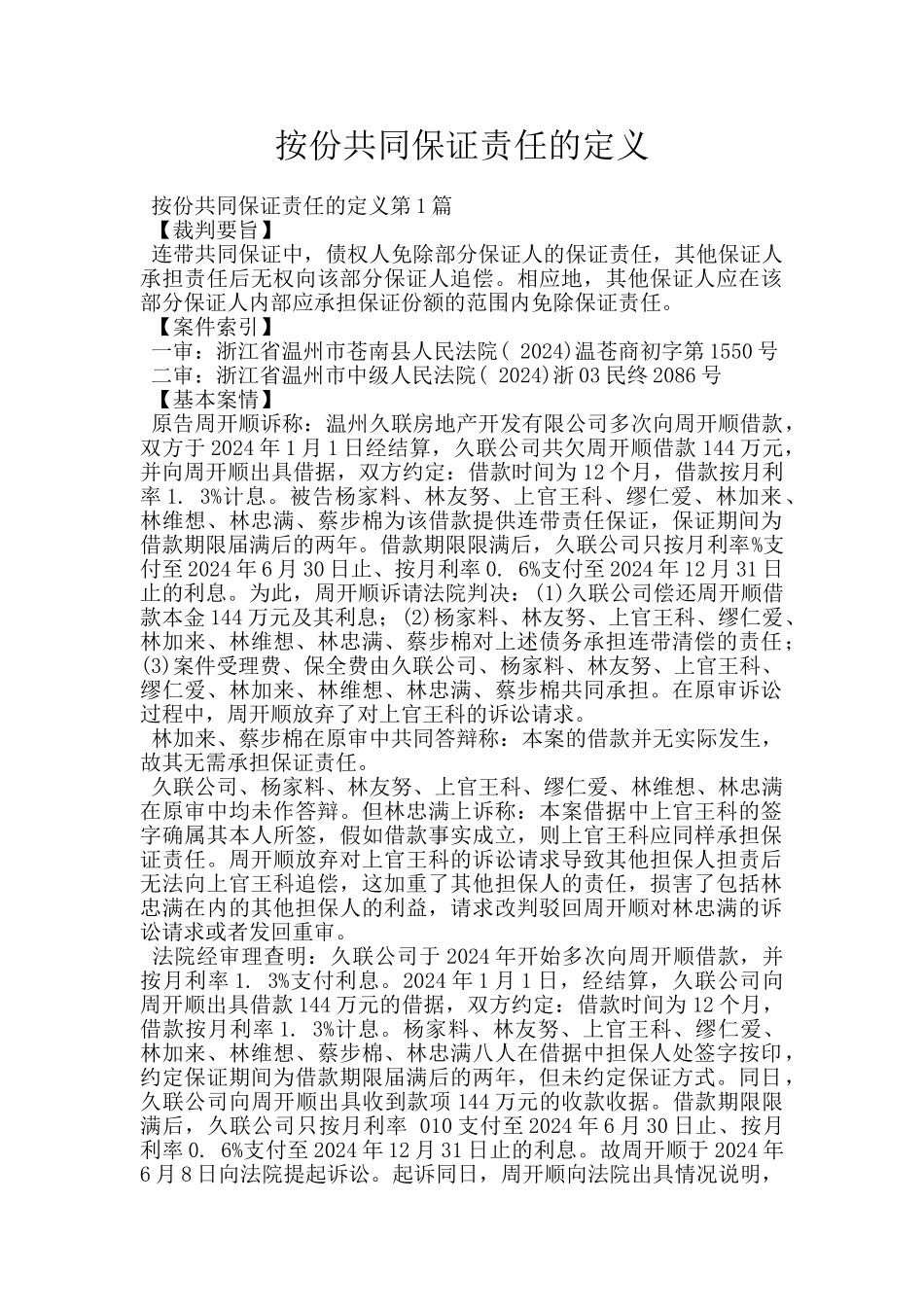 按份共同保证责任的定义_第1页