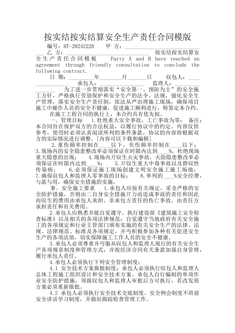 按实结按实结算安全生产责任合同模版_第1页