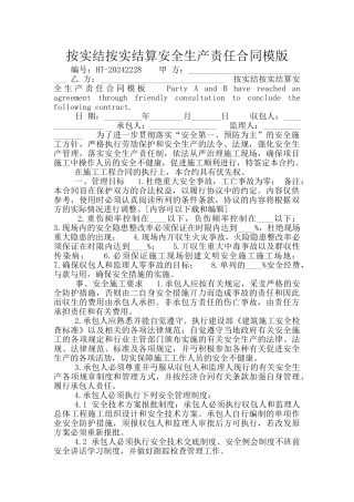 按实结按实结算安全生产责任合同模版