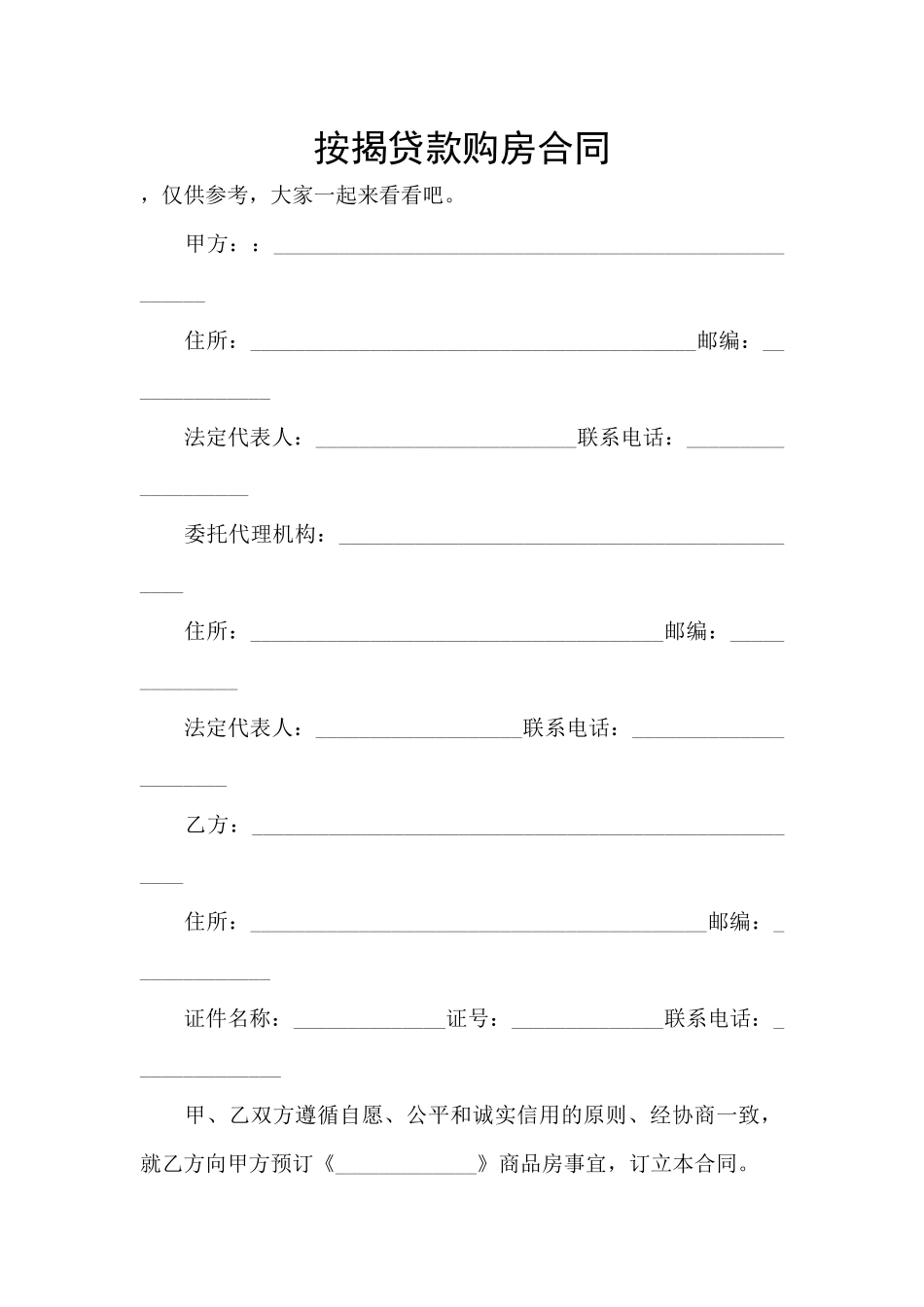 按揭贷款购房合同_第1页