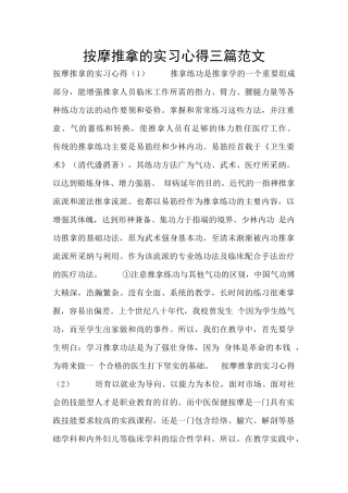 按摩推拿的实习心得三篇范文