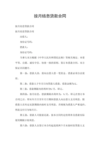 按月结息贷款合同