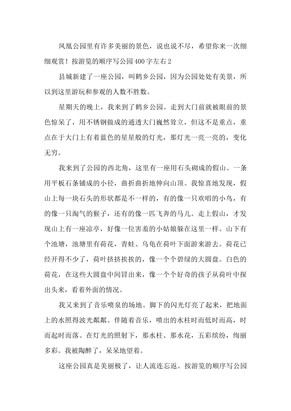 按游览的顺序写公园400字左右_第2页
