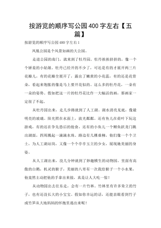 按游览的顺序写公园400字左右