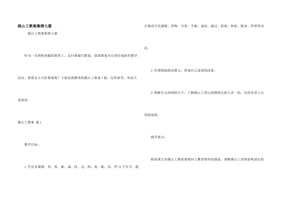 挑山工教案集锦七篇_第1页