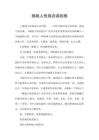 挑战人性弱点读后感