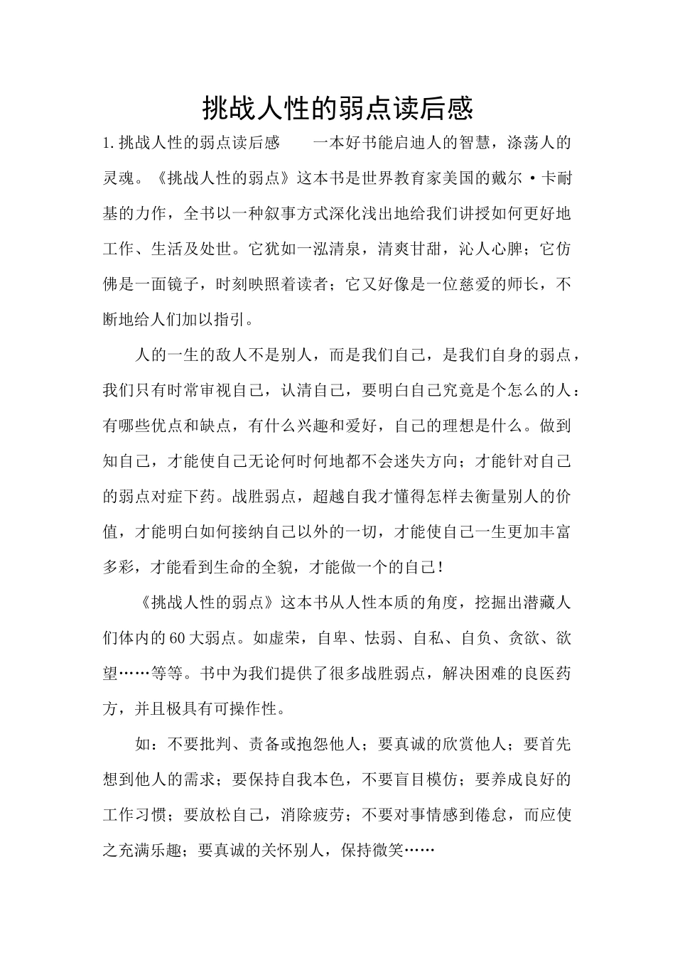挑战人性的弱点读后感_第1页