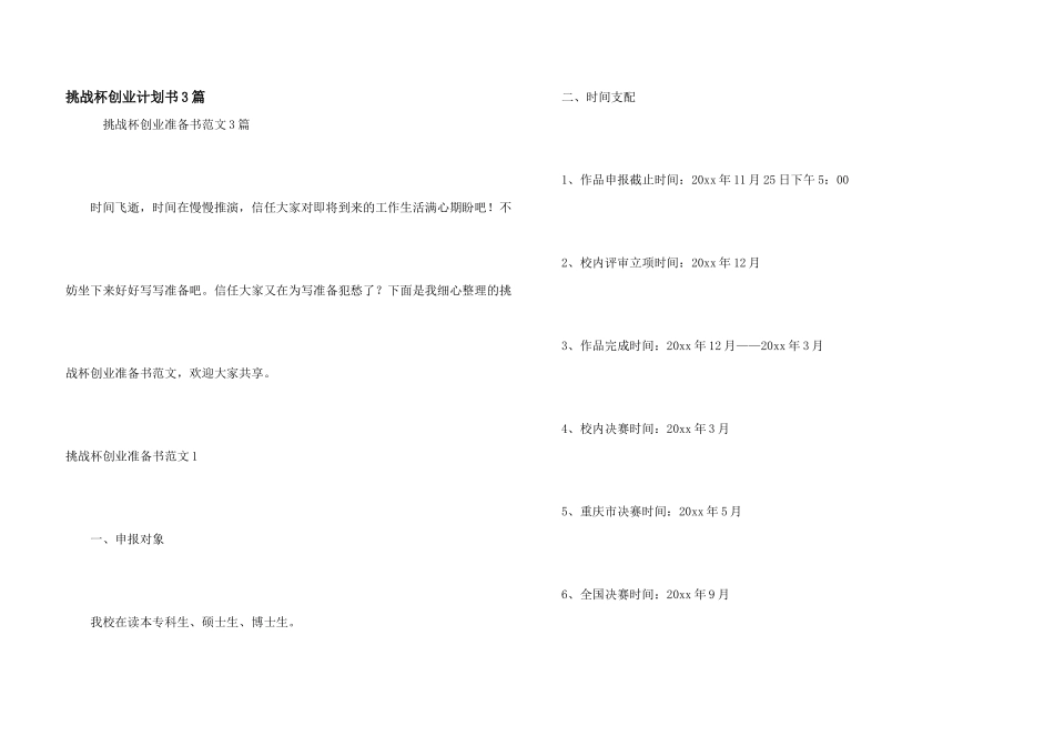 挑战杯创业计划书3篇_第1页