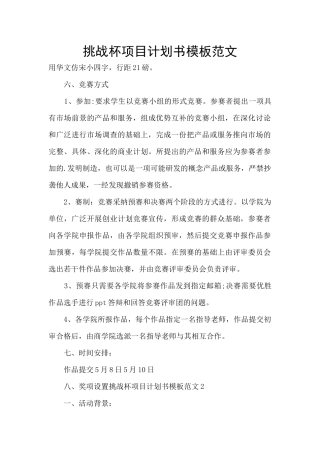 挑战杯项目计划书模板范文