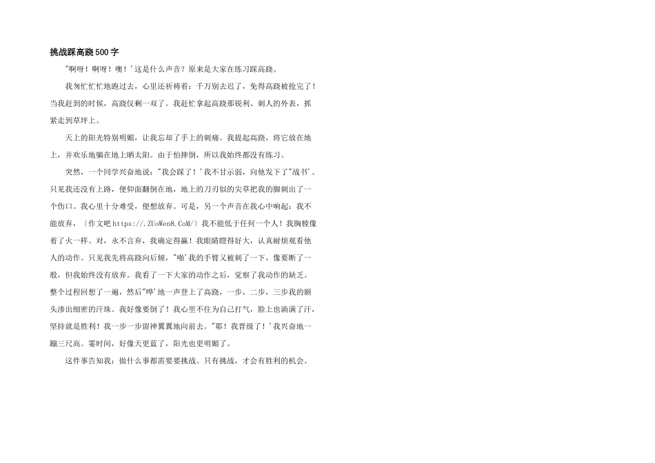 挑战踩高跷500字_第1页
