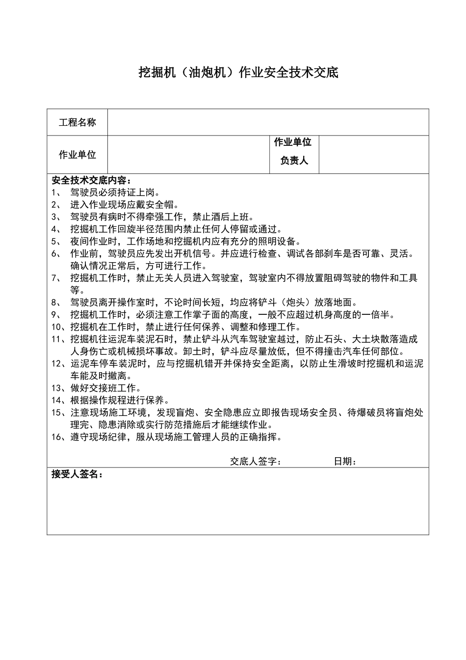 挖掘机作业安全技术交底_第1页