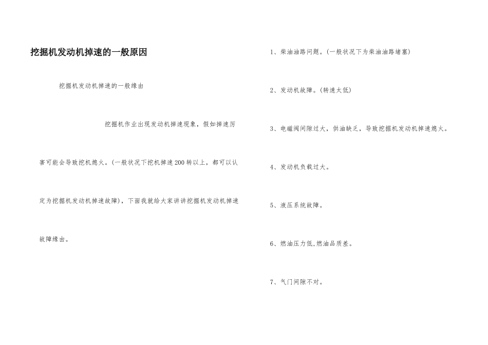 挖掘机发动机掉速的一般原因_第1页
