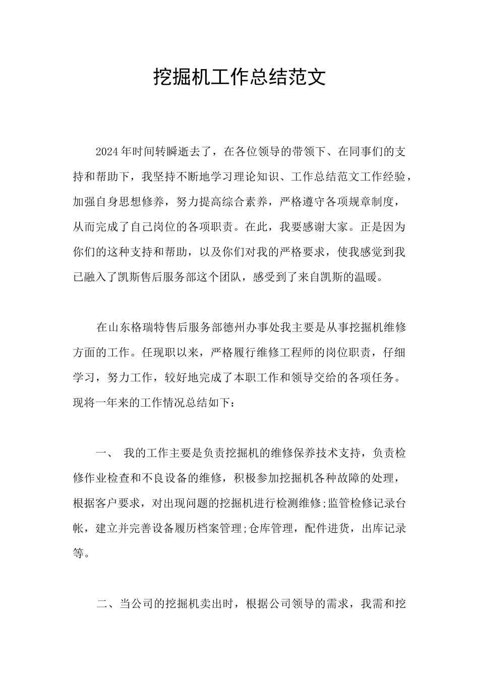 挖掘机工作总结范文_第1页